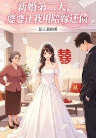 新婚第二天,婆婆让我用陪嫁还债