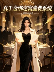 真千金绑定窝囊费系统
