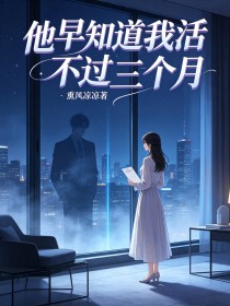 他早知道我活不过三个月