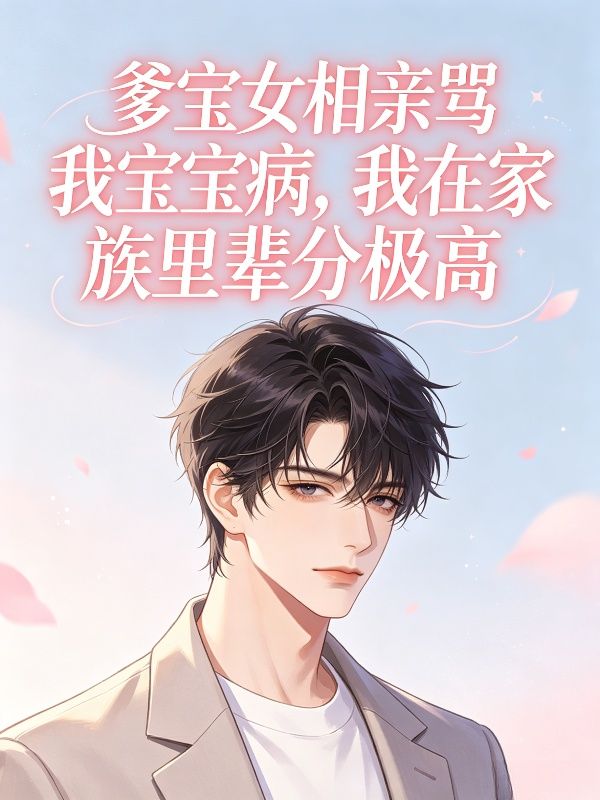 爹宝女相亲骂我宝宝病,我在家族里辈分极高
