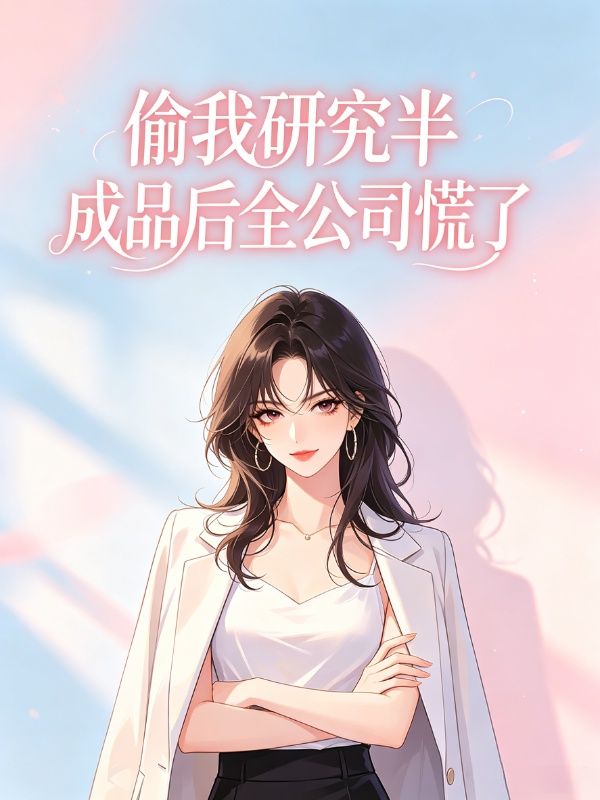 偷我研究半成品后全公司慌了
