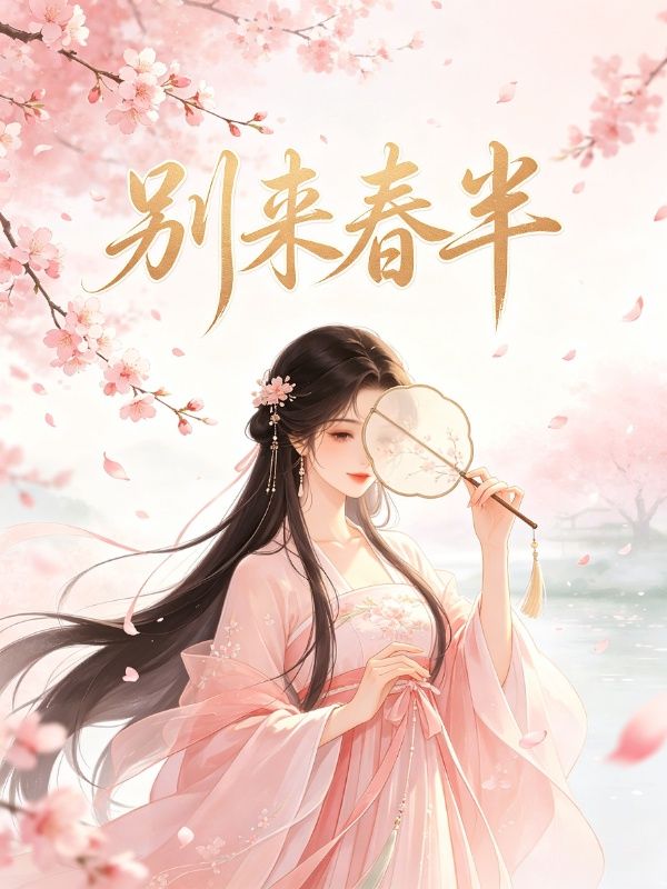 别来春半