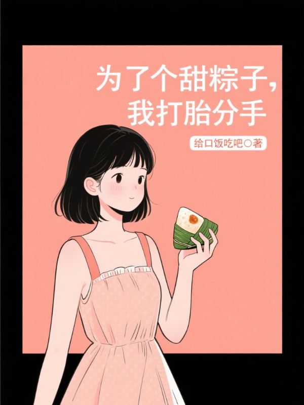 为了个甜粽子,我打胎分手
