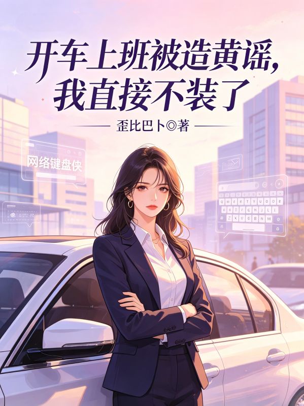 开车上班被造黄谣,我直接不装了