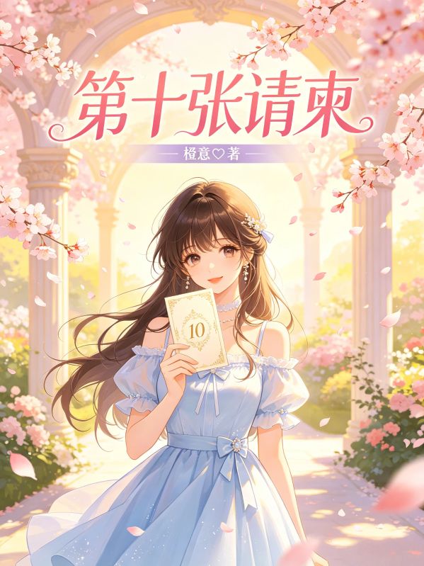 第十张请柬