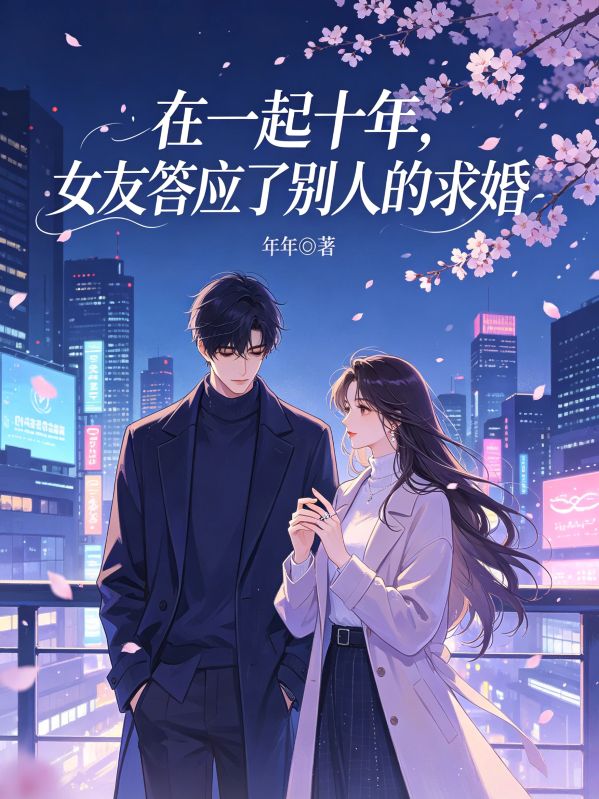 在一起十年,女友答应了别人的求婚