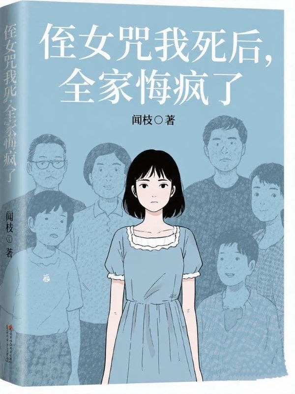 侄女咒我死后,全家悔疯了