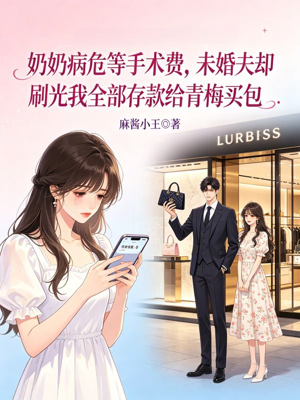 奶奶病危等手术费,未婚夫却刷光我全部存款给青梅买包