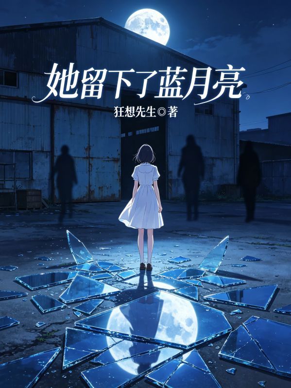 她留下了蓝月亮