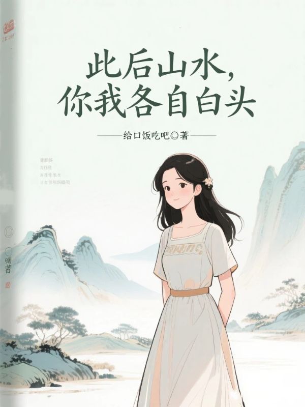 此后山水,你我各自白头
