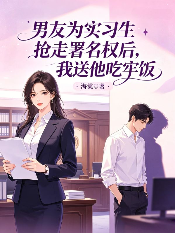 男友为实习生抢走署名权后,我送他吃牢饭