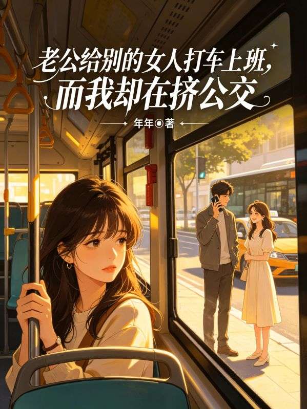 老公给别的女人打车上班,而我却在挤公交