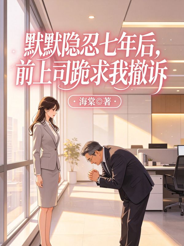 默默隐忍七年后,前上司跪求我撤诉