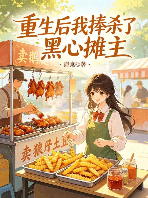 重生后我捧杀了黑心摊主