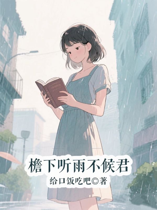 檐下听雨不候君