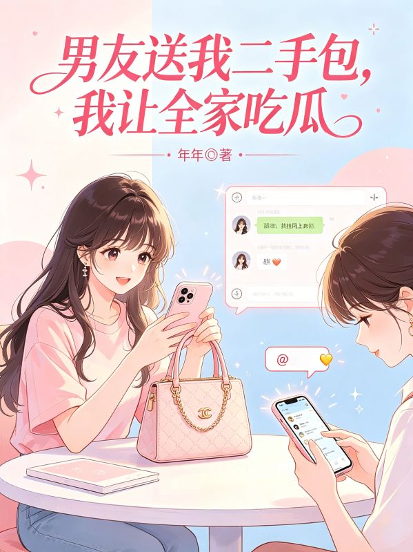 男友送我二手包,我让全家吃瓜