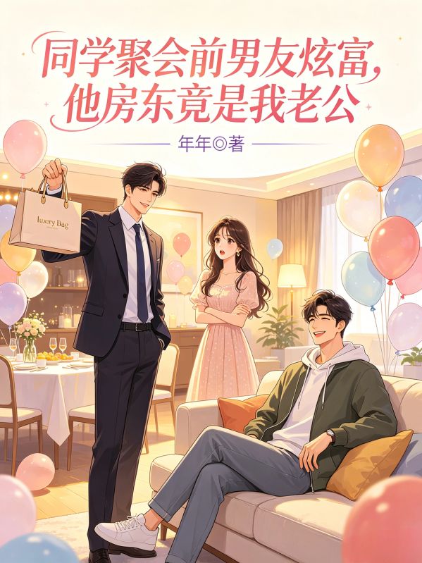 同学聚会前男友炫富,他房东竟是我老公