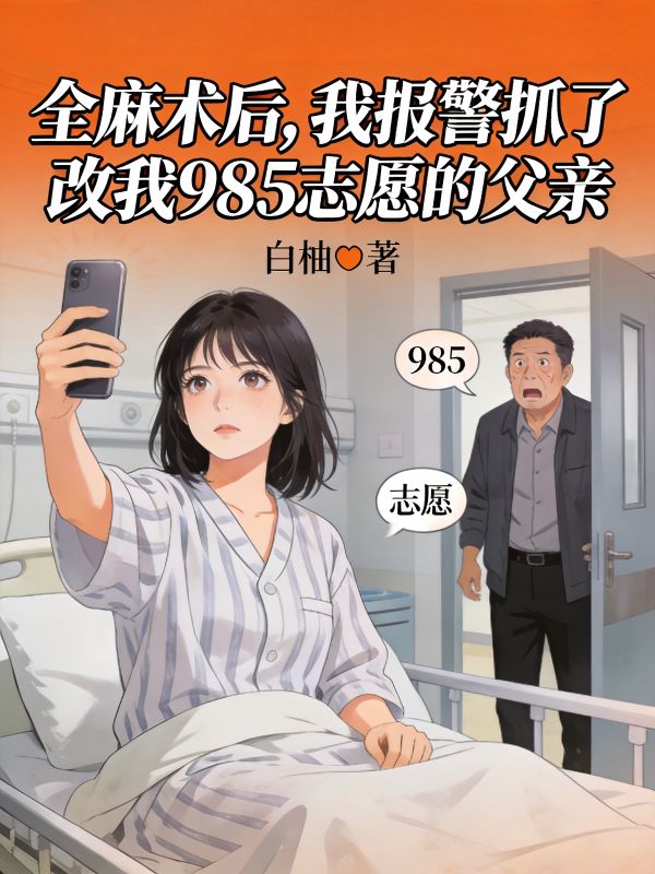 全麻术后,我报警抓了改我985志愿的父亲