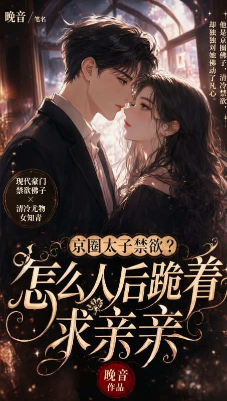 京圈太子禁欲?怎么人后跪着求亲亲