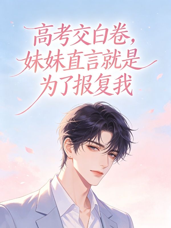 高考交白卷,妹妹直言就是为了报复我