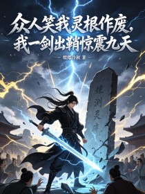 众人笑我灵根作废,我一剑出鞘惊震九天