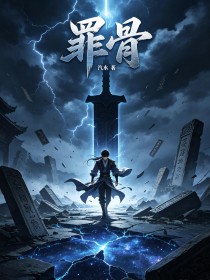 罪骨