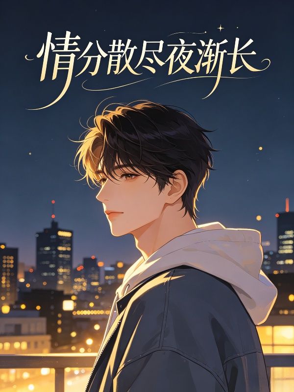 情分散尽夜渐长