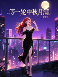 等一轮中秋月满