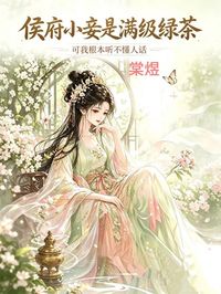 侯府小妾是满级绿茶，可我根本听不懂人话