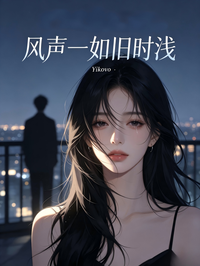 风声一如旧时浅