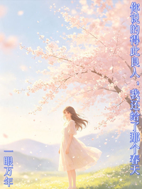 你说的得此良人,我还给了那个春天
