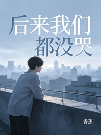 后来我们都没哭
