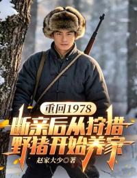 重回1978：断亲后从狩猎野猪开始养家