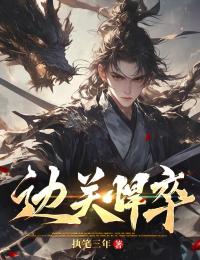 边关悍卒