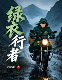 绿衣行者