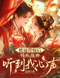 被逼替嫁后,残疾战神听到我心声