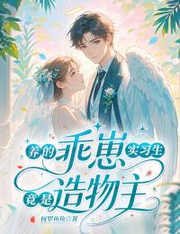 养的乖崽实习生竟是造物主