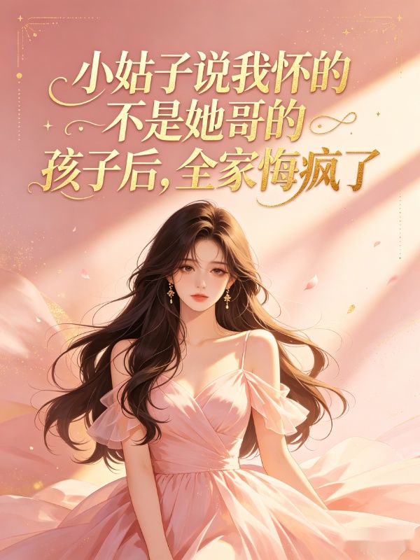 小姑子说我怀的不是她哥的孩子后,全家悔疯了
