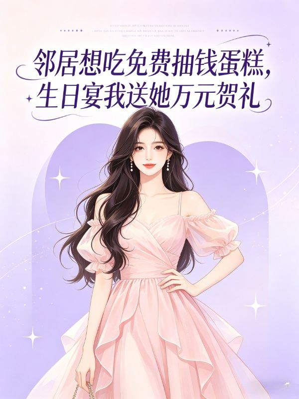 邻居想吃免费抽钱蛋糕,生日宴我送她万元贺礼