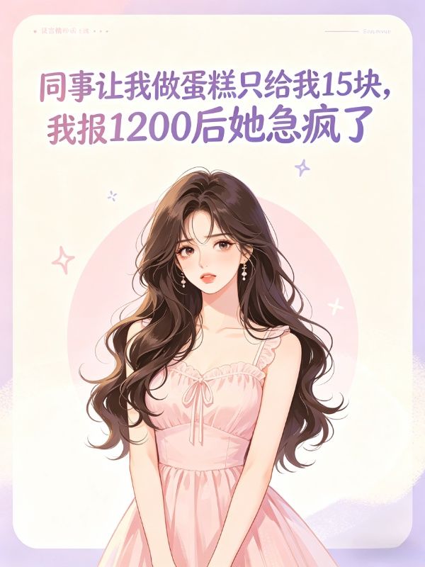 同事让我做蛋糕只给我15块,我报1200后她急疯了