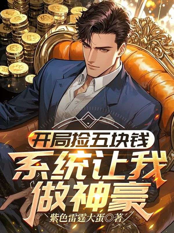 开局捡五块钱,系统让我做神豪