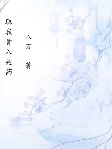 取我骨入她药