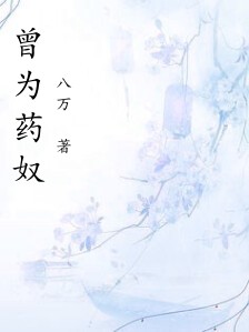 曾为药奴