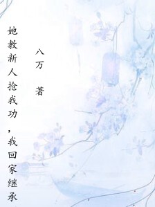 她教新人抢我功,我回家继承百亿家产