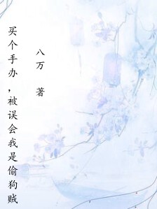 买个手办,被误会我是偷狗贼
