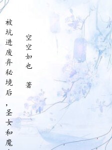 被坑进废弃秘境后,圣女和魔女联手杀疯了