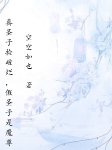 真圣子捡破烂,假圣子是魔尊