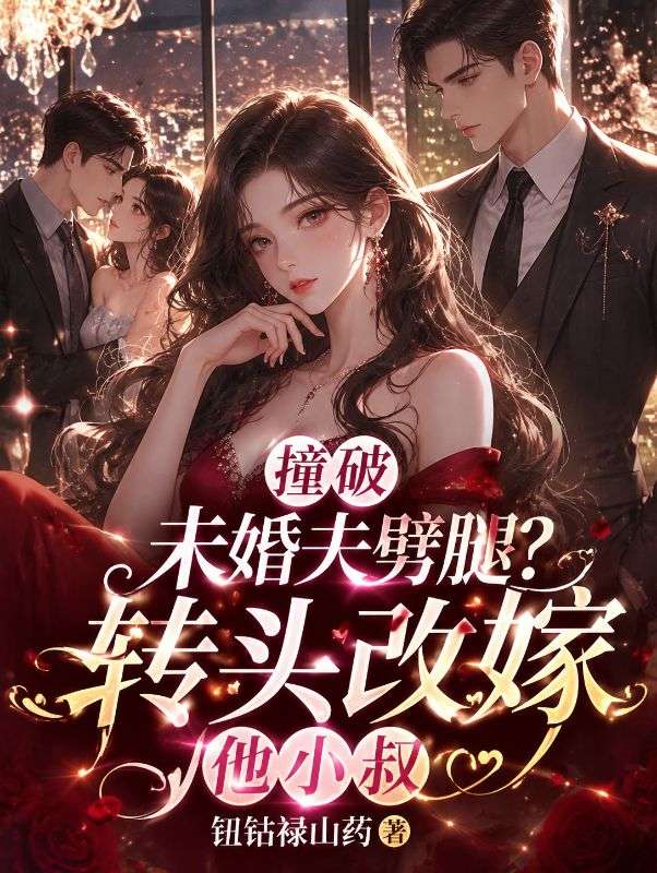 撞破未婚夫劈腿?转头改嫁他小叔