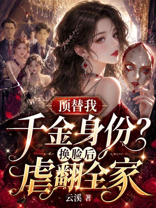 顶替我千金身份?换脸后虐翻全家
