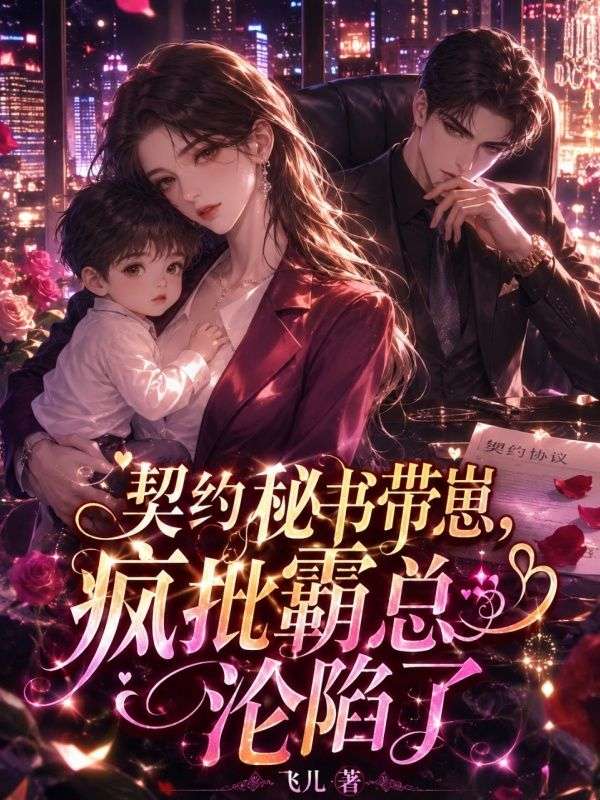 契约秘书带崽,疯批霸总沦陷了